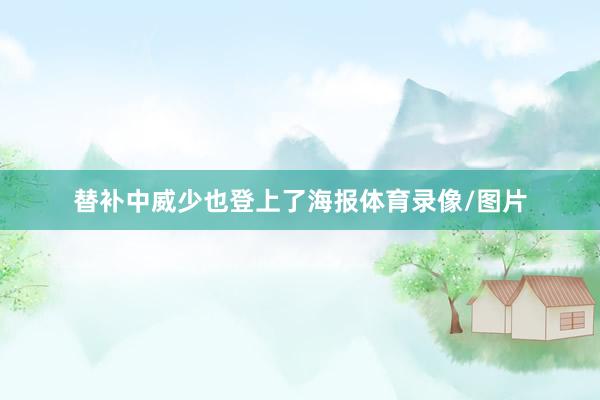 替补中威少也登上了海报体育录像/图片