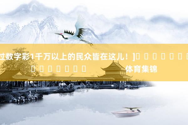 中过数字彩1千万以上的民众皆在这儿！]　　															                体育集锦