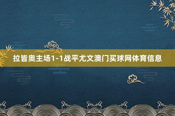 拉皆奥主场1-1战平尤文澳门买球网体育信息