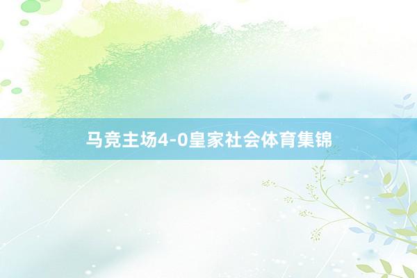 马竞主场4-0皇家社会体育集锦