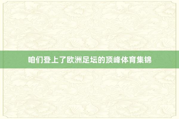 咱们登上了欧洲足坛的顶峰体育集锦