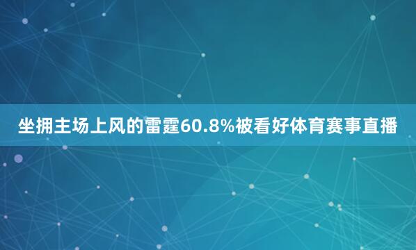 坐拥主场上风的雷霆60.8%被看好体育赛事直播