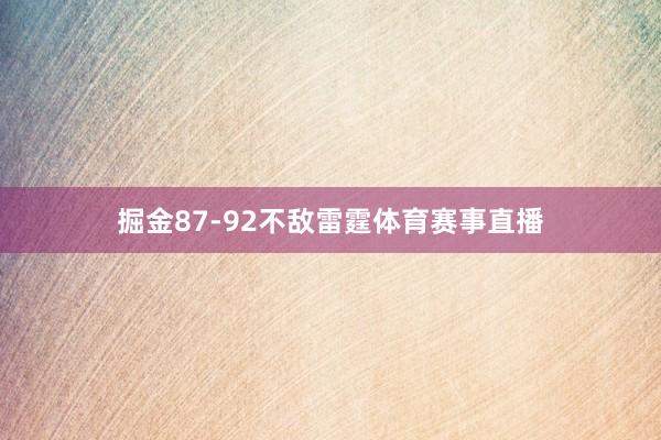 掘金87-92不敌雷霆体育赛事直播