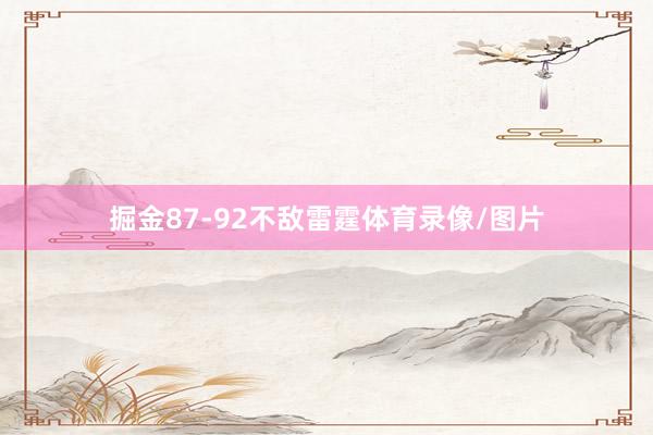 掘金87-92不敌雷霆体育录像/图片