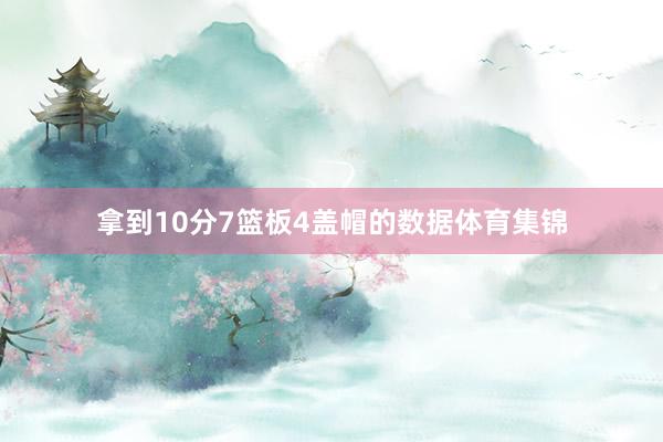 拿到10分7篮板4盖帽的数据体育集锦