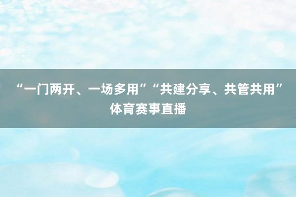 “一门两开、一场多用”“共建分享、共管共用”体育赛事直播
