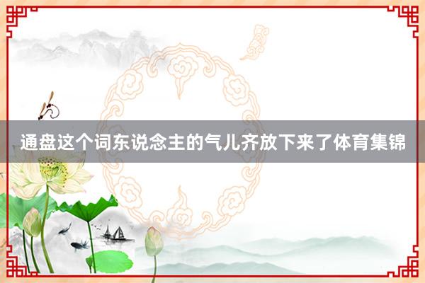 通盘这个词东说念主的气儿齐放下来了体育集锦