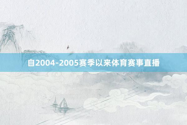 自2004-2005赛季以来体育赛事直播