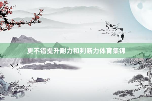 更不错提升耐力和判断力体育集锦