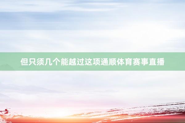 但只须几个能越过这项通顺体育赛事直播