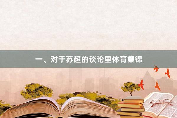 一、对于苏超的谈论里体育集锦