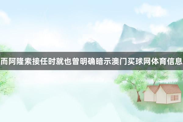 而阿隆索接任时就也曾明确暗示澳门买球网体育信息