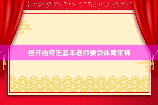 但开始穷乏基本老师要领体育集锦
