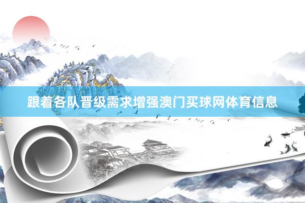 跟着各队晋级需求增强澳门买球网体育信息