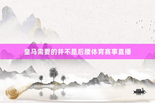 皇马需要的并不是后腰体育赛事直播