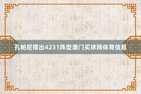 孔帕尼摆出4231阵型澳门买球网体育信息