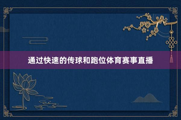 通过快速的传球和跑位体育赛事直播