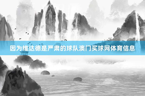 因为维达德是严肃的球队澳门买球网体育信息
