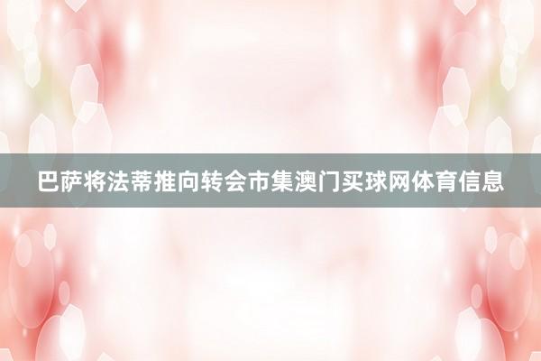 巴萨将法蒂推向转会市集澳门买球网体育信息