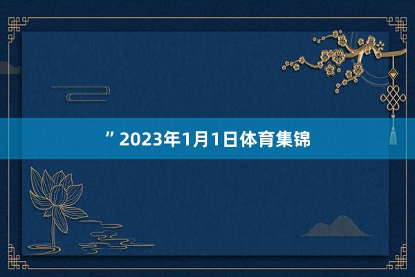 ”2023年1月1日体育集锦