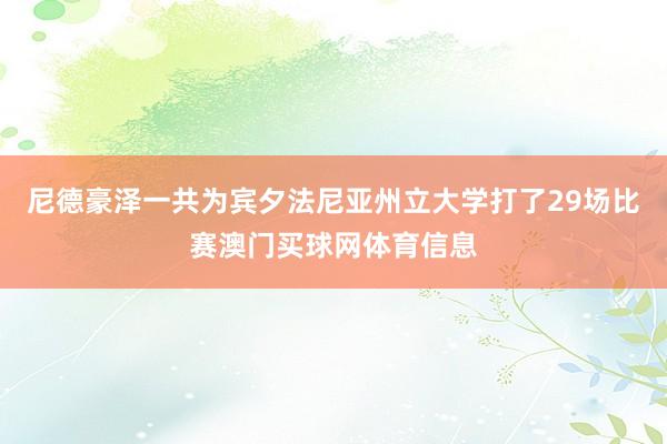 尼德豪泽一共为宾夕法尼亚州立大学打了29场比赛澳门买球网体育信息