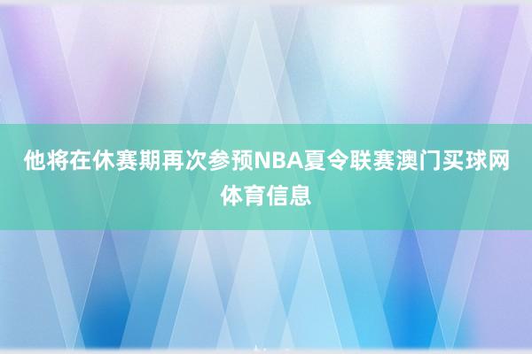 他将在休赛期再次参预NBA夏令联赛澳门买球网体育信息