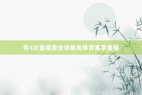 有4次盖帽是全场最高体育赛事直播