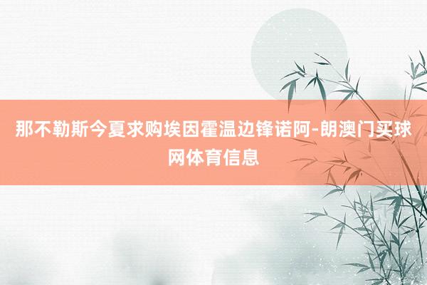 那不勒斯今夏求购埃因霍温边锋诺阿-朗澳门买球网体育信息