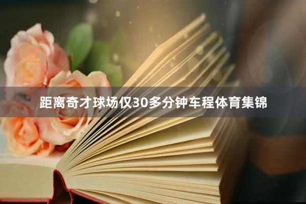 距离奇才球场仅30多分钟车程体育集锦