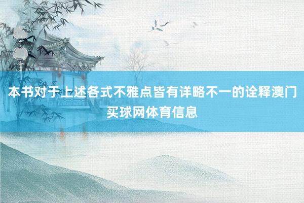 本书对于上述各式不雅点皆有详略不一的诠释澳门买球网体育信息