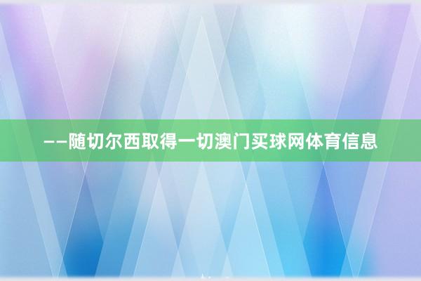 ——随切尔西取得一切澳门买球网体育信息