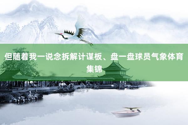 但随着我一说念拆解计谋板、盘一盘球员气象体育集锦