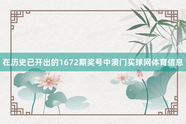 在历史已开出的1672期奖号中澳门买球网体育信息