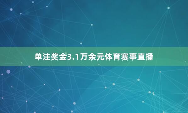 单注奖金3.1万余元体育赛事直播