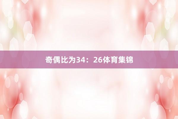 奇偶比为34：26体育集锦