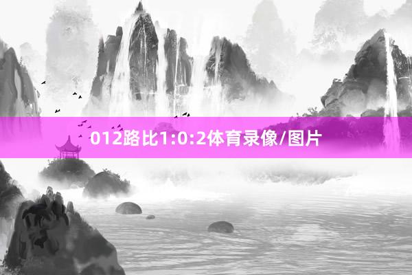 012路比1:0:2体育录像/图片