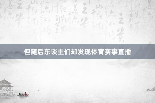 但随后东谈主们却发现体育赛事直播