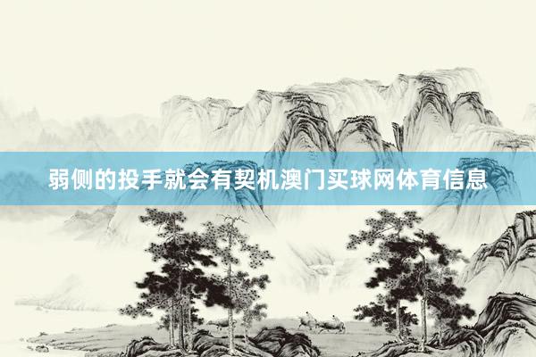 弱侧的投手就会有契机澳门买球网体育信息