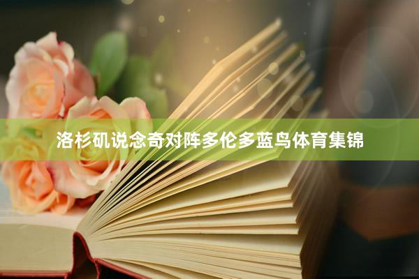 洛杉矶说念奇对阵多伦多蓝鸟体育集锦