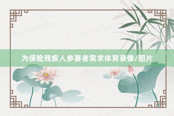 为保险残疾人参赛者需求体育录像/图片