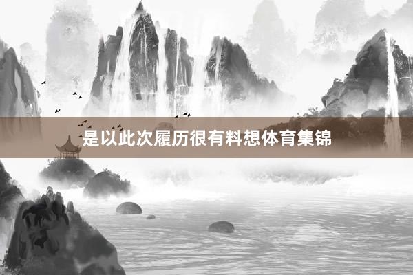 是以此次履历很有料想体育集锦