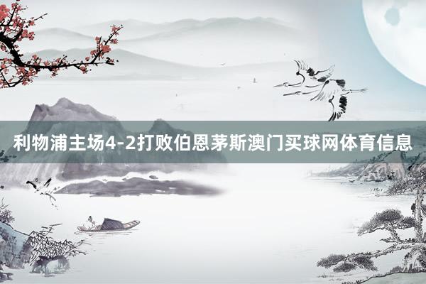 利物浦主场4-2打败伯恩茅斯澳门买球网体育信息