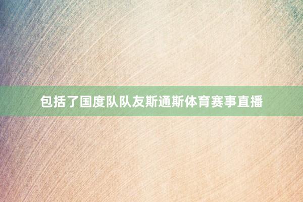包括了国度队队友斯通斯体育赛事直播