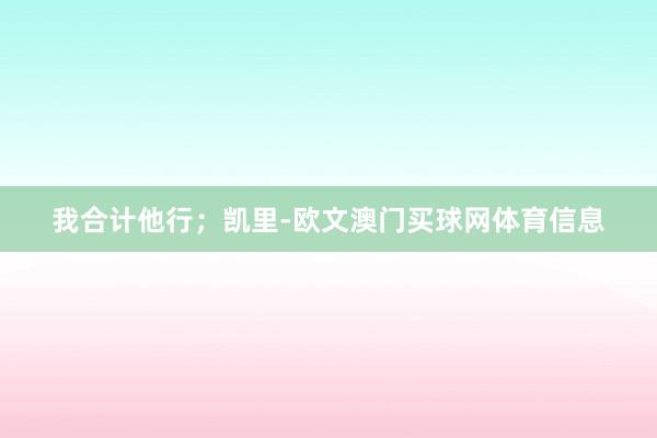 我合计他行；凯里-欧文澳门买球网体育信息