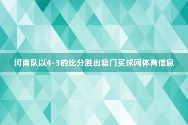 河南队以4-3的比分胜出澳门买球网体育信息