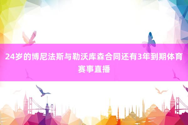 24岁的博尼法斯与勒沃库森合同还有3年到期体育赛事直播
