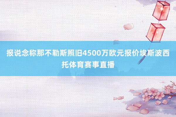 报说念称那不勒斯照旧4500万欧元报价埃斯波西托体育赛事直播