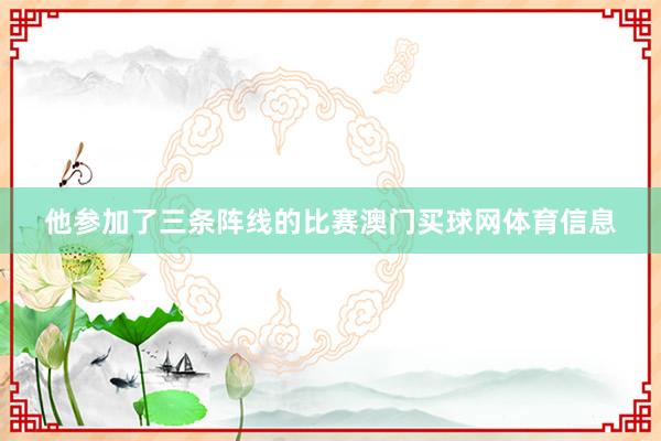 他参加了三条阵线的比赛澳门买球网体育信息