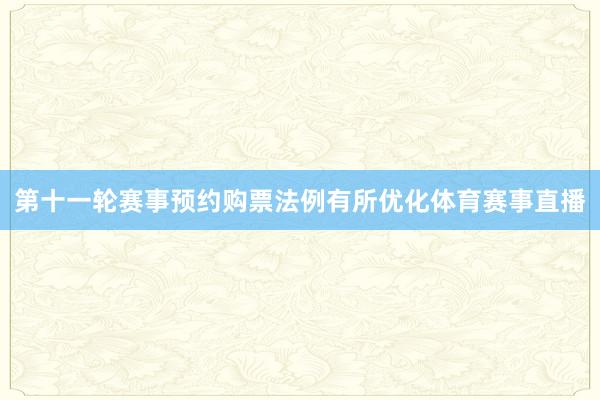 第十一轮赛事预约购票法例有所优化体育赛事直播