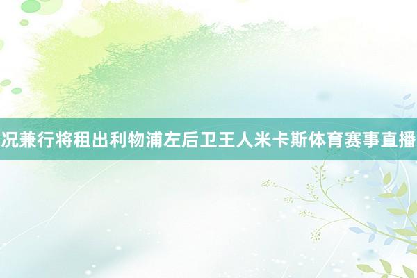 况兼行将租出利物浦左后卫王人米卡斯体育赛事直播